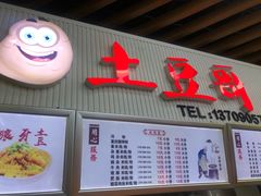门面-土豆哥(银石广场一店)