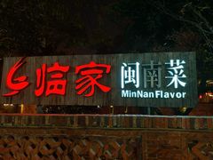 -临家闽南菜(五店市店)