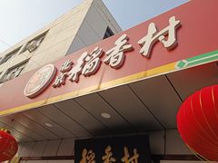 -北京稻香村(方庄店)