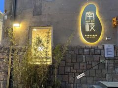 -南枝小馆(银鱼巷店)