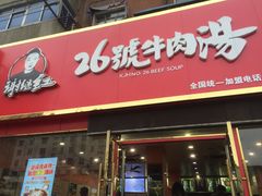 门面-谢继红26号牛肉汤(田家庵店)