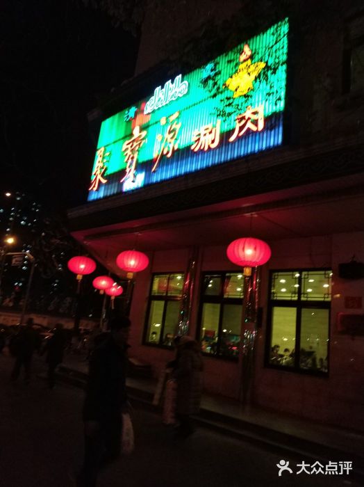 聚宝源(牛街总店)门面图片