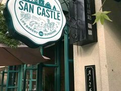 门面-SEN CASTLE城堡西餐(创意设计中心店)