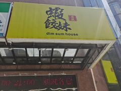 -虾饺妹·粤式手工点心(水荫路店)