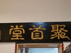 -聚首堂·特色小吃·肘子(什刹海德胜门店)