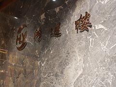 -鸿运楼·舌尖上的徽菜