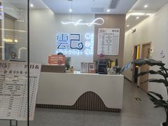 -雲己推拿院·养生SPA(江北龙湖天街店)
