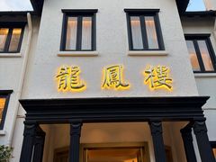 -香港龙凤楼(巨鹿路洋房店)