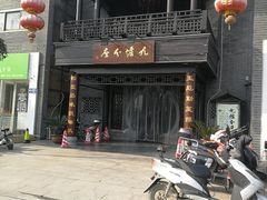 门面-九炉分座(个园店)