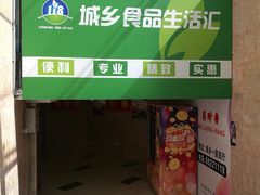 门面-上海枇杷烤鸭(城乡贸易中心店)