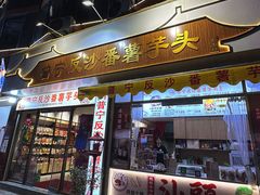 -普宁反沙番薯芋头