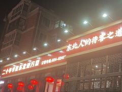 -那家老院子东北菜·饺子·小鸡炖蘑菇(艳华街店)