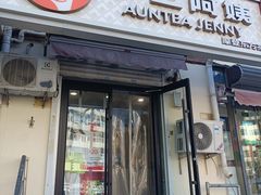 -沪上阿姨·精选茶饮(南开白堤路店)
