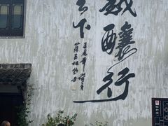 -绍兴书圣故里景区