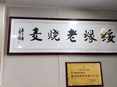-绥缘老烧麦(中天店)