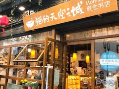 -猫的天空之城概念书店(杭州南宋御街店)