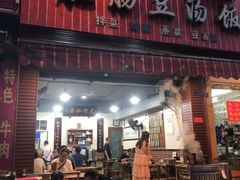 门面-朱大嘴肥肠血旺(福字街店)