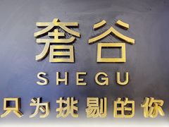 -奢谷·海鲜自助(南海万科店)