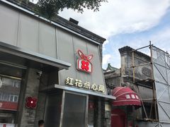 -红花点心局(护国寺店)