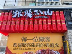 -張飛扒肉·龙江非遗(道外店)