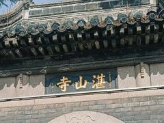 -湛山寺