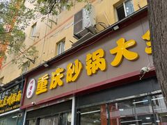 -巧酱府重庆砂锅大全