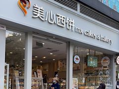 -美心西饼mx cakes(猎德优托邦店)