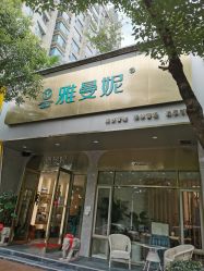 -雅曼妮spa美容养生