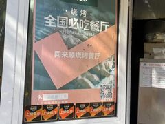 -同来顺烧烤餐厅(哈尔滨道店)