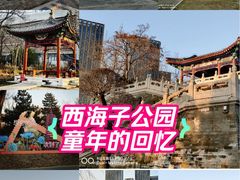 -西海子公园