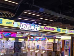 -风云再起游乐汇(北京西单西西友谊店)