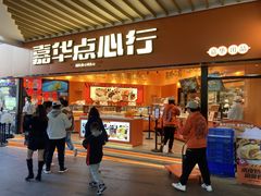 门面-嘉华鲜花饼·现烤(昆明老街店)