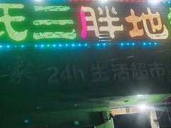 -皖北巫氏三胖地锅鸡(长淮总店)