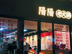 -阳阳老火锅(小南门店)