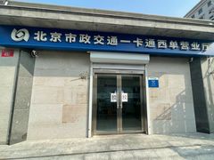 -市政交通一卡通(西单客服中心)