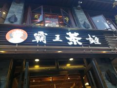 门面-霸王茶姬(南强街店)