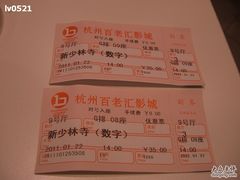 -万象影城(杭州万象城IMAX激光店)
