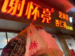 门面-谢怀亮芝麻茶