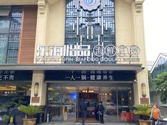-东海怡品海鲜豆捞(舟宿夜江店)