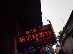 -胡仁根胡记炸炸炸