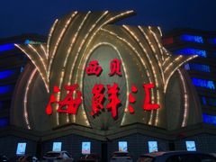 -西贝海鲜汇(槐安路店)
