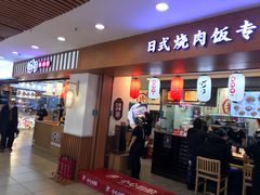 门面-町门烤肉拌饭专门店(新天地店)