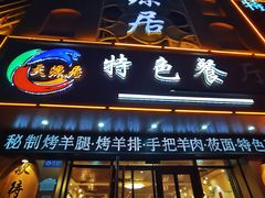 -天源居餐厅·地方特色菜(张北店)