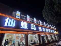 -仙螺岛海鲜自助餐厅(总店)