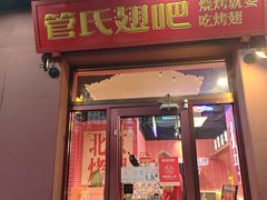 -管氏翅吧(国展店)