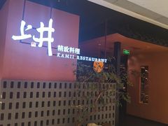 -上井精致料理(大坪店)