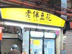 -老伴豆花(麦士威熟食中心店)