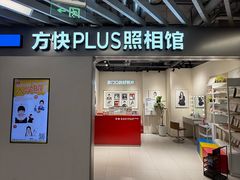 -方快PLUS照相馆(大上海时代广场店)