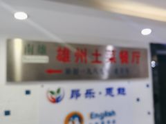 -南雄雄州土菜餐厅(粤北大厦店)