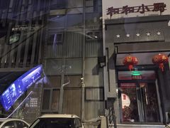 -和和小厨